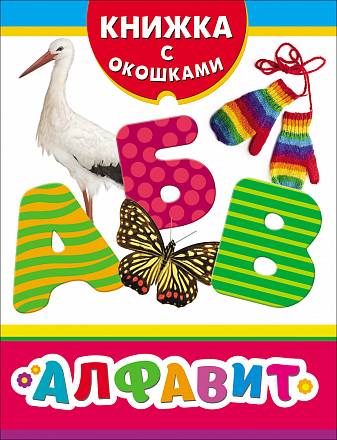 Книжка с окошками - Алфавит 